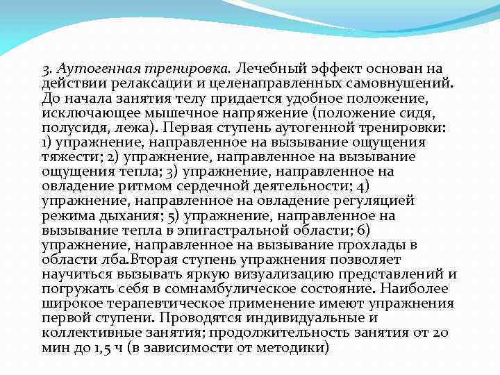  3. Аутогенная тренировка. Лечебный эффект основан на действии релаксации и целенаправленных самовнушений. До