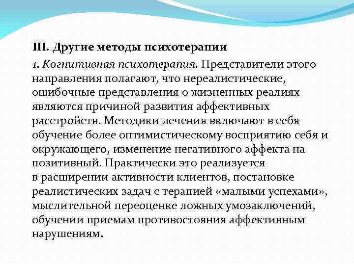  III. Другие методы психотерапии 1. Когнитивная психотерапия. Представители этого направления полагают, что нереалистические,
