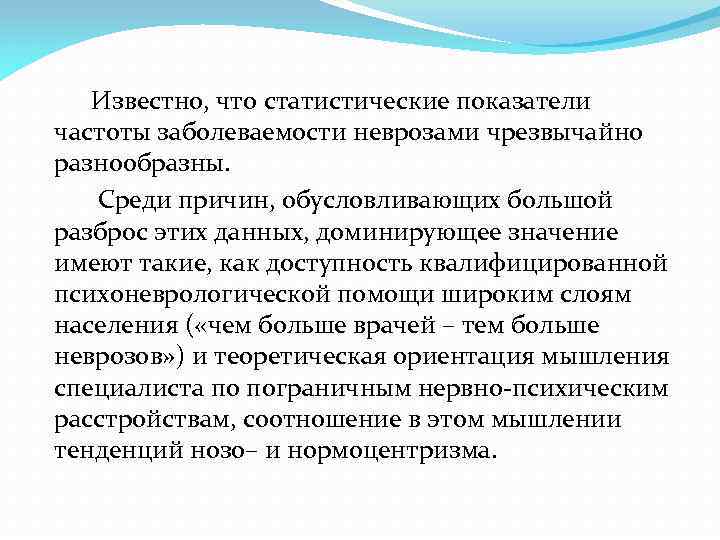  Известно, что статистические показатели частоты заболеваемости неврозами чрезвычайно разнообразны. Среди причин, обусловливающих большой