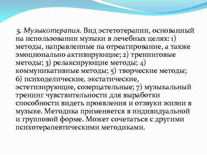  5. Музыкотерапия. Вид эстетотерапии, основанный на использовании музыки в лечебных целях: 1) методы,