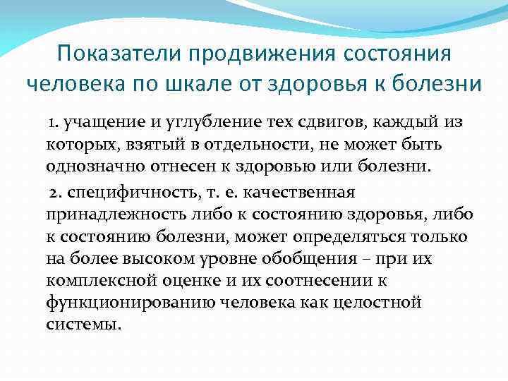 Показатели продвижения состояния человека по шкале от здоровья к болезни 1. учащение и углубление
