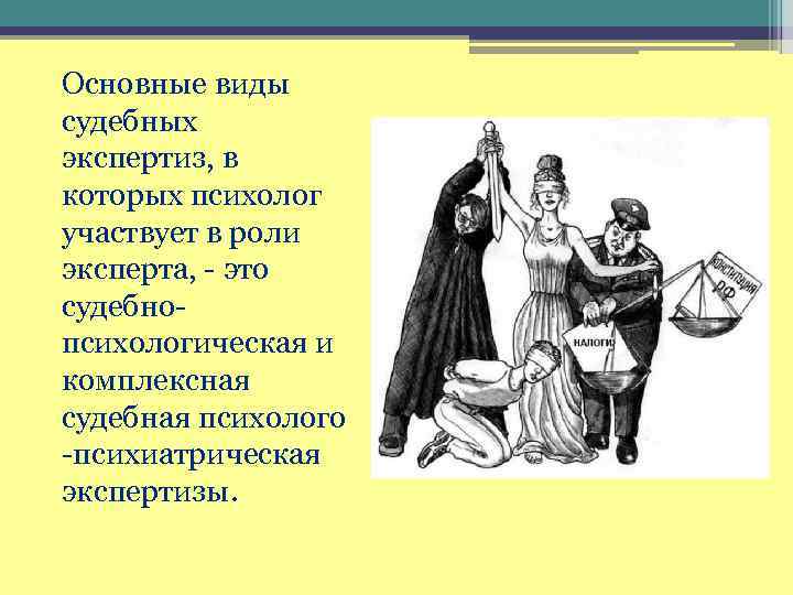  Основные виды судебных экспертиз, в которых психолог участвует в роли эксперта, - это