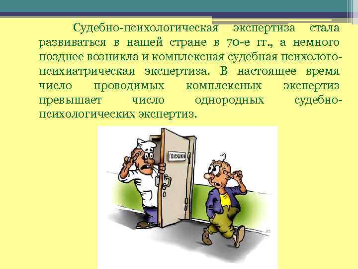  Судебно-психологическая экспертиза стала развиваться в нашей стране в 70 -е гг. , а