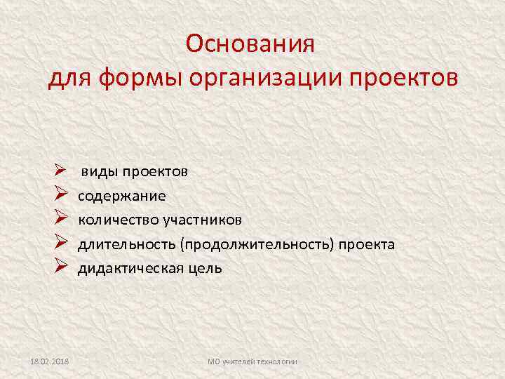 Основания для формы организации проектов Ø виды проектов Ø Ø 18. 02. 2018 содержание