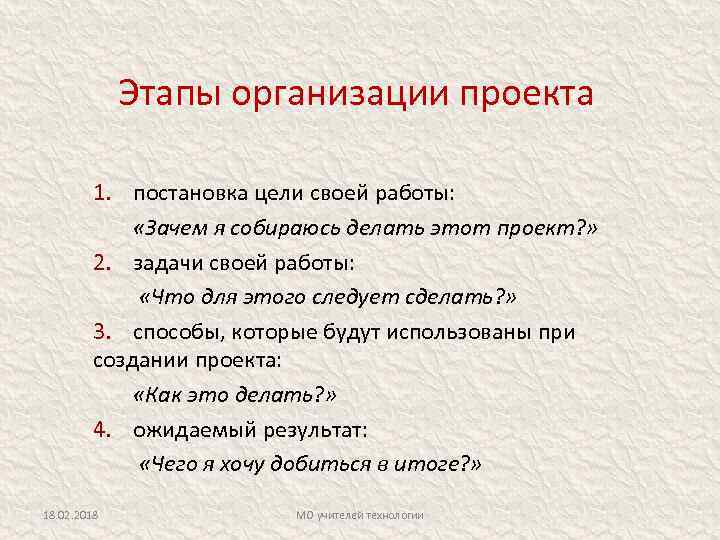Этапы организации проекта 1. постановка цели своей работы: «Зачем я собираюсь делать этот проект?