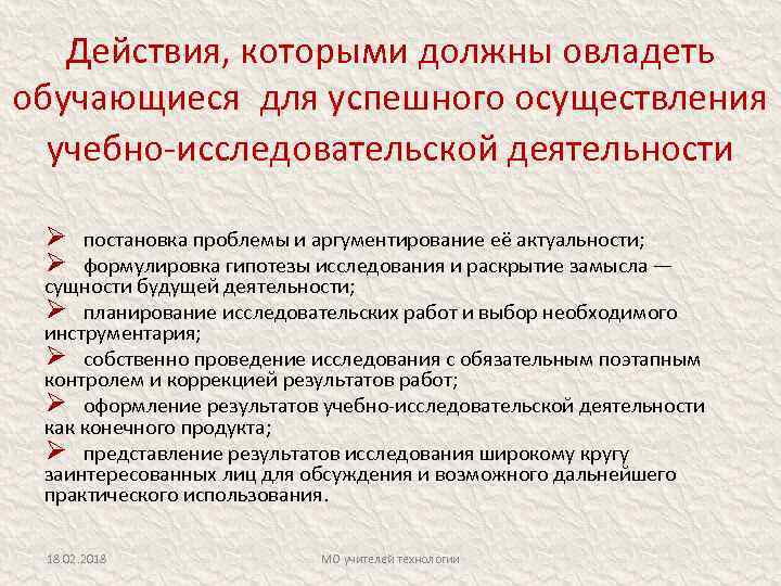 Действия, которыми должны овладеть обучающиеся для успешного осуществления учебно-исследовательской деятельности Ø Ø постановка проблемы