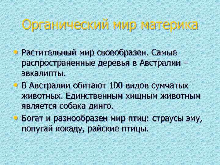 Органический мир материка • Растительный мир своеобразен. Самые • • распространенные деревья в Австралии