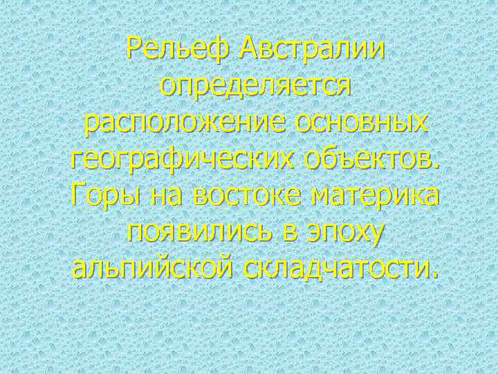 Рельеф Австралии определяется расположение основных географических объектов. Горы на востоке материка появились в эпоху