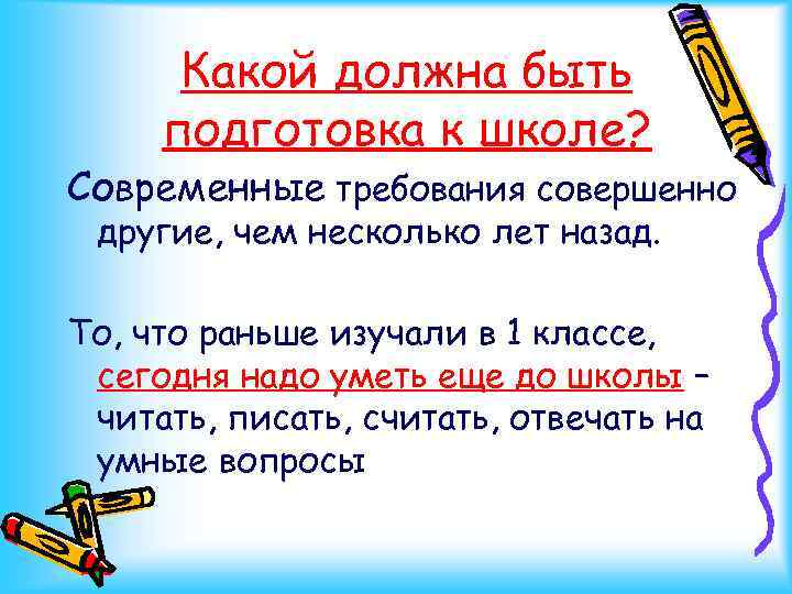 Какой должна быть подготовка к школе? Современные требования совершенно другие, чем несколько лет назад.