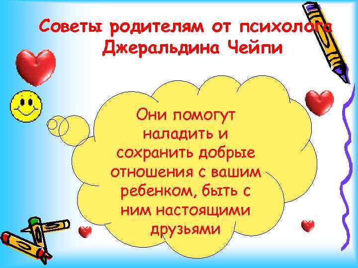 Советы родителям от психолога Джеральдина Чейпи Они помогут наладить и сохранить добрые отношения с