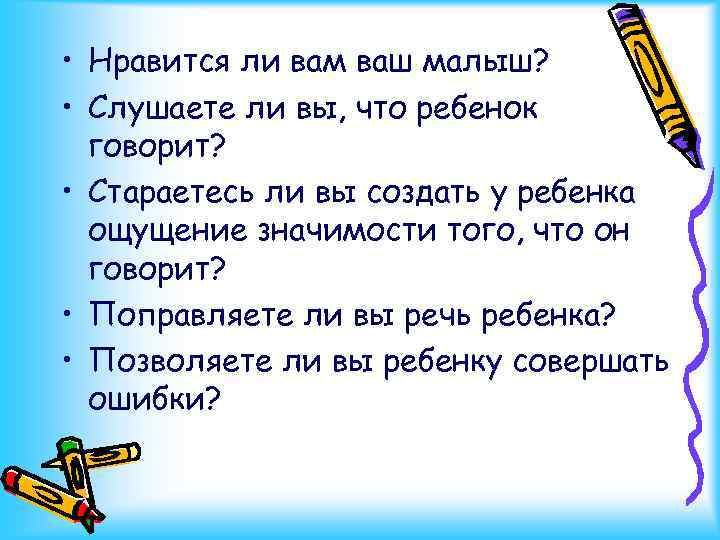  • Нравится ли вам ваш малыш? • Слушаете ли вы, что ребенок говорит?