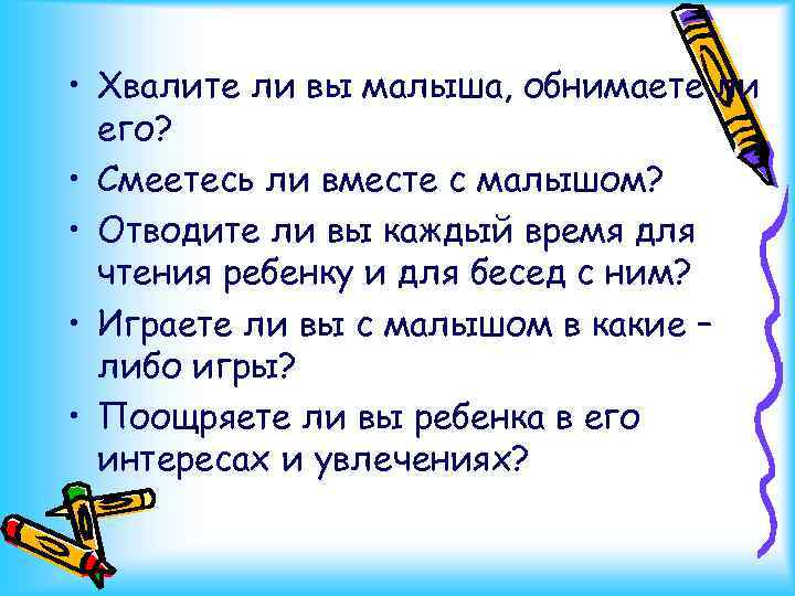  • Хвалите ли вы малыша, обнимаете ли его? • Смеетесь ли вместе с