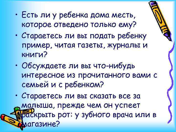  • Есть ли у ребенка дома месть, которое отведено только ему? • Стараетесь