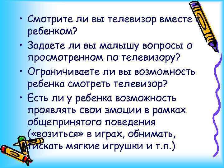  • Смотрите ли вы телевизор вместе с ребенком? • Задаете ли вы малышу