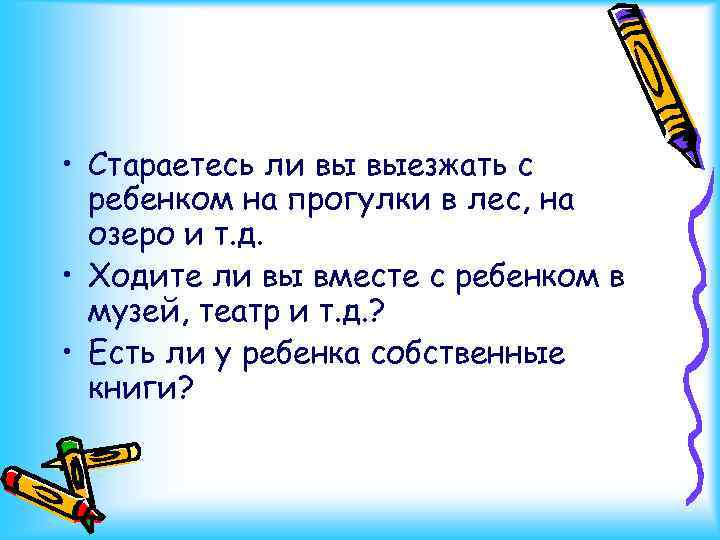  • Стараетесь ли вы выезжать с ребенком на прогулки в лес, на озеро