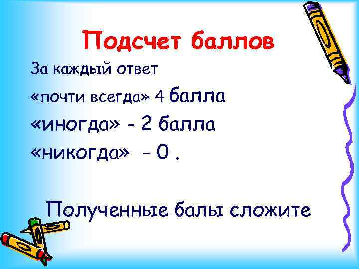 Подсчет баллов За каждый ответ балла «иногда» - 2 балла «никогда» - 0. «почти