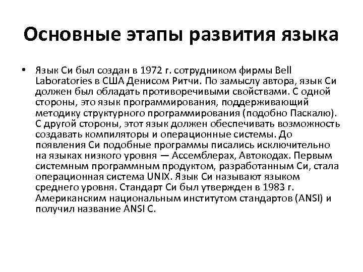 Основные этапы развития языка • Язык Си был создан в 1972 г. сотрудником фирмы