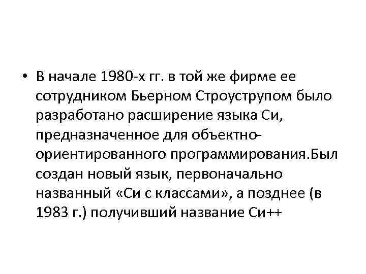  • В начале 1980 -х гг. в той же фирме ее сотрудником Бьерном