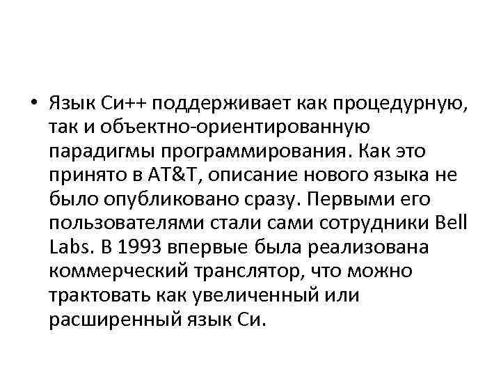  • Язык Си++ поддерживает как процедурную, так и объектно-ориентированную парадигмы программирования. Как это