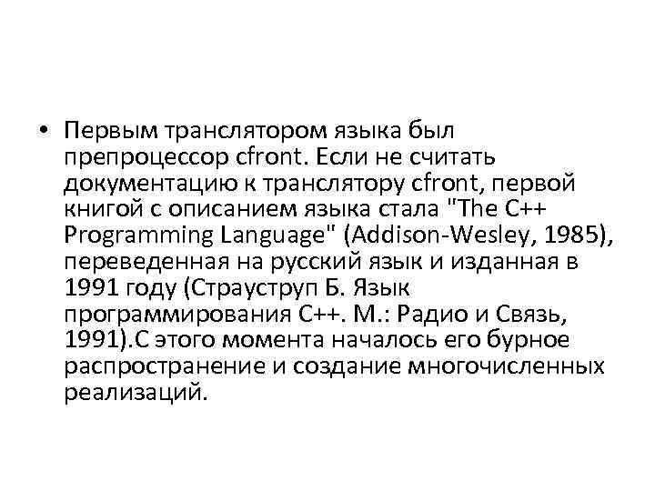  • Первым транслятором языка был препроцессор cfront. Если не считать документацию к транслятору