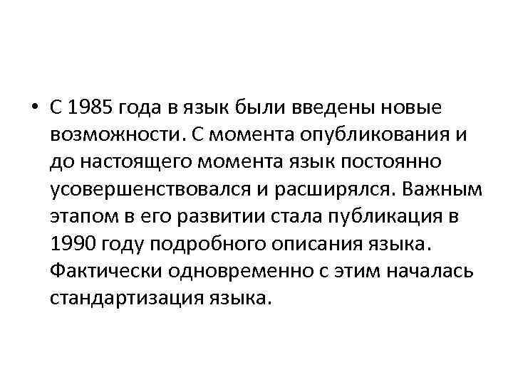  • C 1985 года в язык были введены новые возможности. С момента опубликования