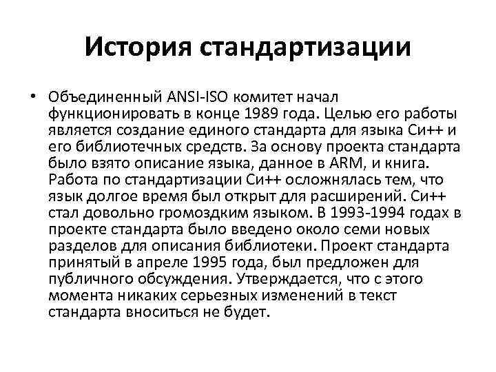 История стандартизации • Объединенный ANSI-ISO комитет начал функционировать в конце 1989 года. Целью его