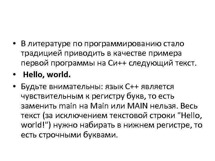  • В литературе по программированию стало традицией приводить в качестве примера первой программы