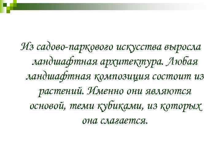 Из садово-паркового искусства выросла ландшафтная архитектура. Любая ландшафтная композиция состоит из растений. Именно они