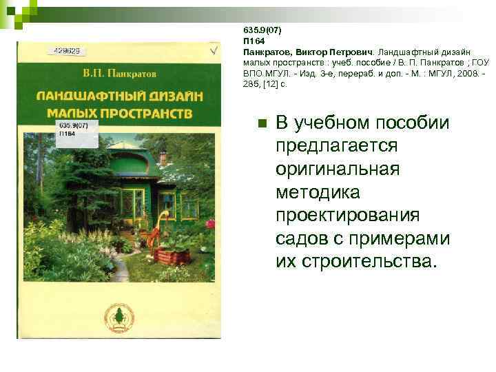 635. 9(07) П 164 Панкратов, Виктор Петрович. Ландшафтный дизайн малых пространств : учеб. пособие