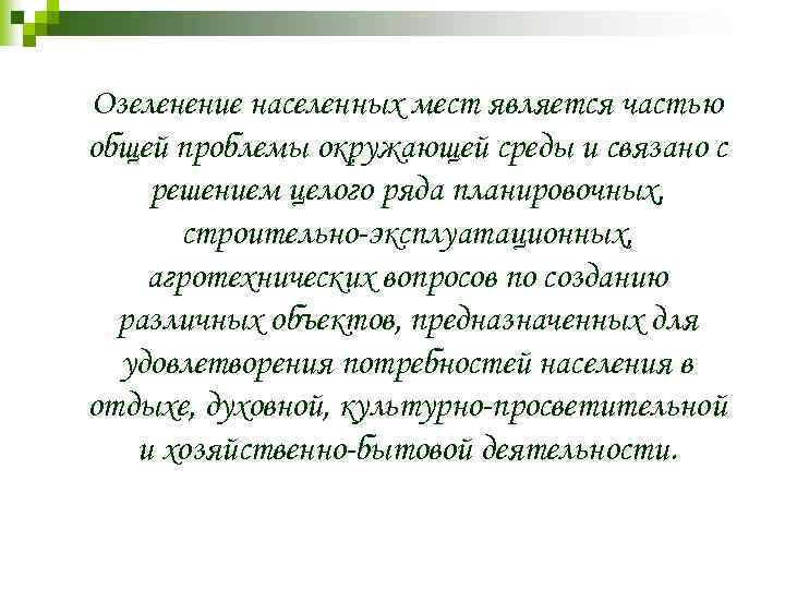 Озеленение населенных мест является частью общей проблемы окружающей среды и связано с решением целого