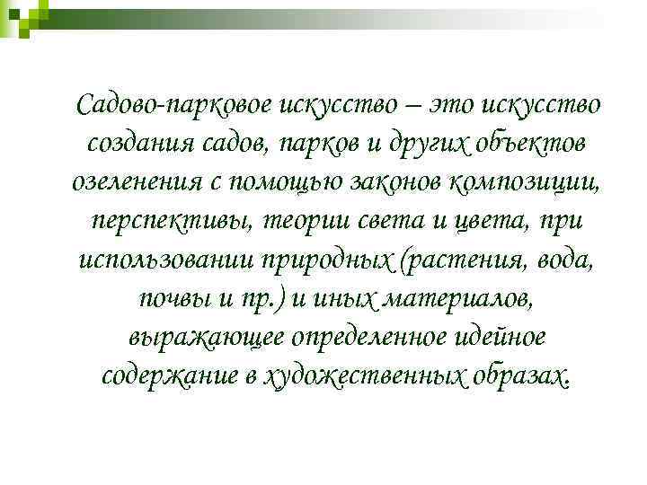 Садово-парковое искусство – это искусство создания садов, парков и других объектов озеленения с помощью