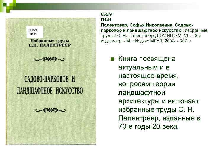 635. 9 П 141 Палентреер, Софья Николаевна. Садовопарковое и ландшафтное искусство : избранные труды