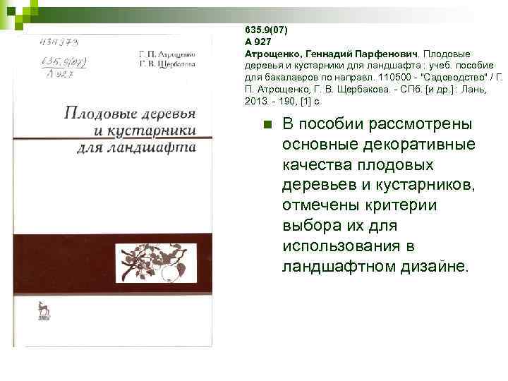 635. 9(07) А 927 Атрощенко, Геннадий Парфенович. Плодовые деревья и кустарники для ландшафта :