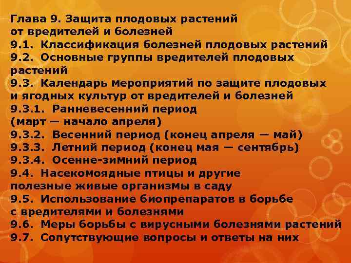 Глава 9. Защита плодовых растений от вредителей и болезней 9. 1. Классификация болезней плодовых