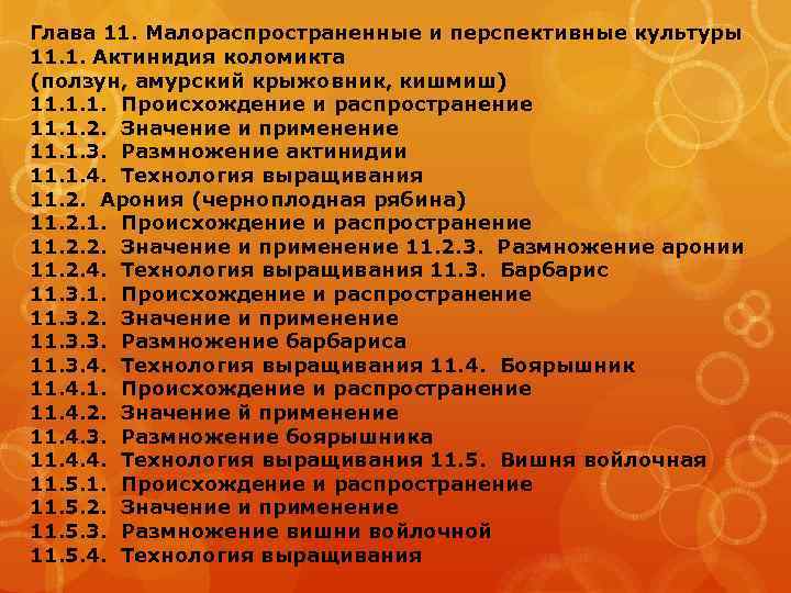 Глава 11. Малораспространенные и перспективные культуры 11. 1. Актинидия коломикта (ползун, амурский крыжовник, кишмиш)