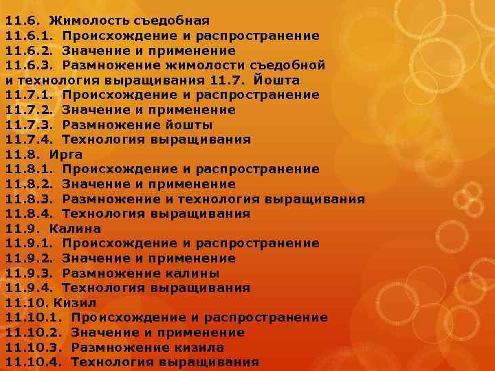 11. 6. Жимолость съедобная 11. 6. 1. Происхождение и распространение 11. 6. 2. Значение