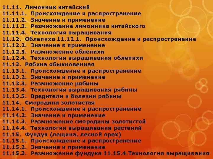 11. Лимонник китайский 11. 1. Происхождение и распространение 11. 2. Значение и применение 11.