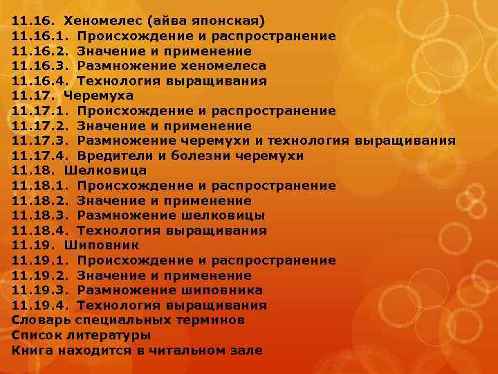 11. 16. Хеномелес (айва японская) 11. 16. 1. Происхождение и распространение 11. 16. 2.