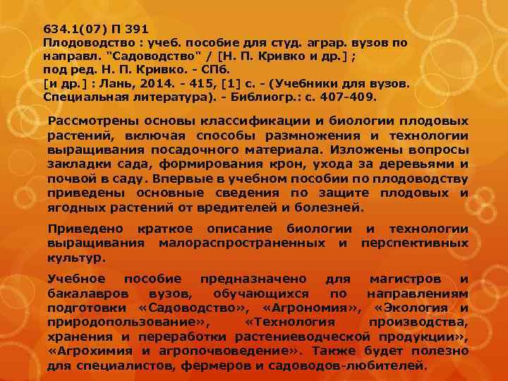 634. 1(07) П 391 Плодоводство : учеб. пособие для студ. аграр. вузов по направл.