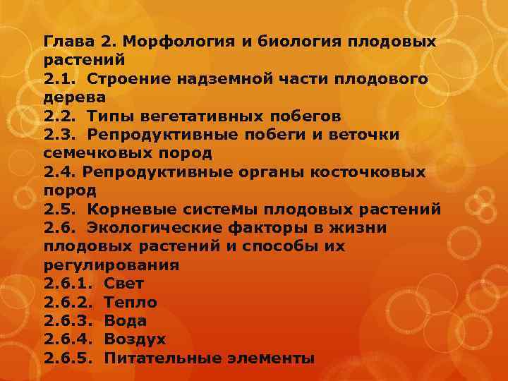 Глава 2. Морфология и биология плодовых растений 2. 1. Строение надземной части плодового дерева