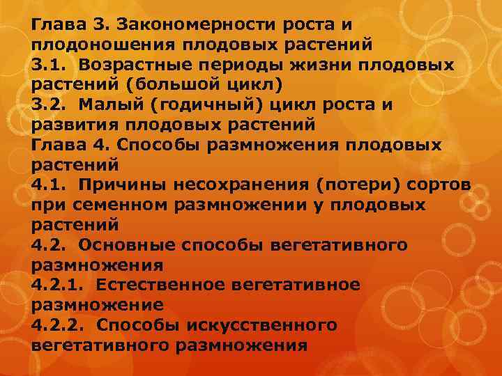 Глава 3. Закономерности роста и плодоношения плодовых растений 3. 1. Возрастные периоды жизни плодовых