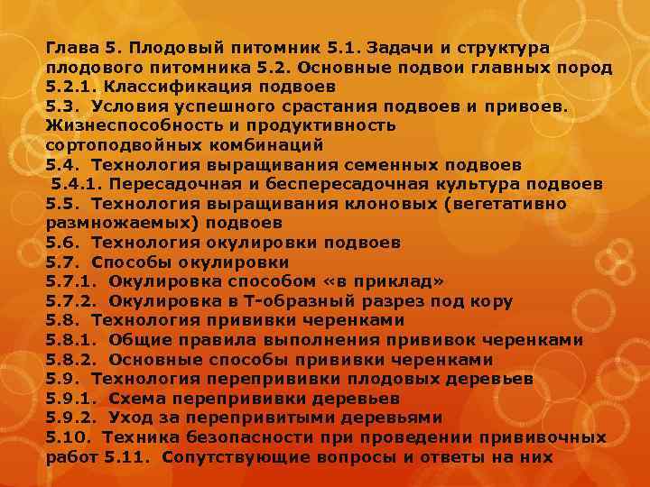 Глава 5. Плодовый питомник 5. 1. Задачи и структура плодового питомника 5. 2. Основные