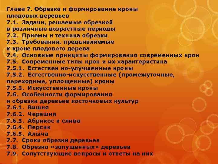 Глава 7. Обрезка и формирование кроны плодовых деревьев 7. 1. Задачи, решаемые обрезкой в