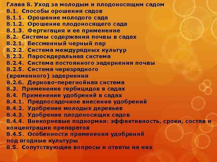 Глава 8. Уход за молодым и плодоносящим садом 8. 1. Способы орошения садов 8.