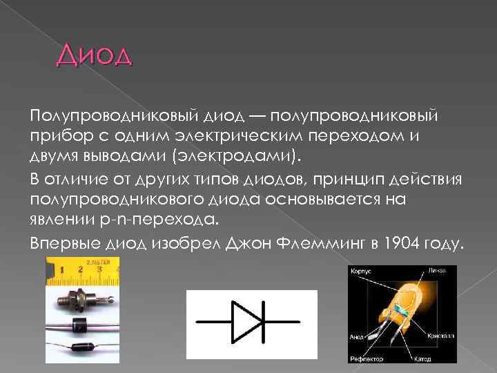 Исследование полупроводникового диода