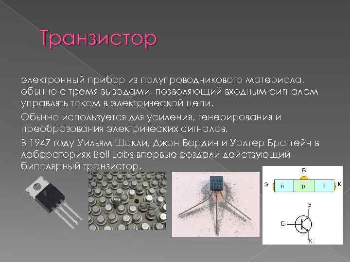 Электрический ток через контакт полупроводников с разным типом проводимости транзисторы презентация