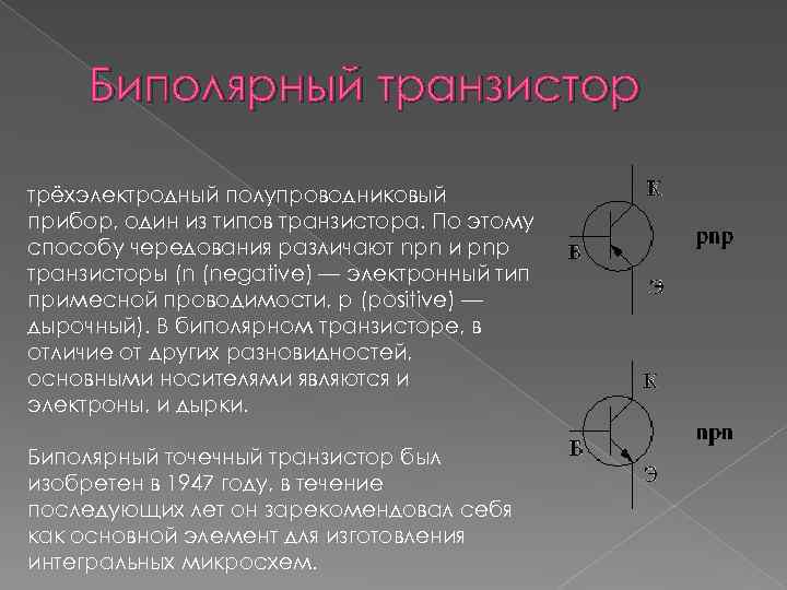 Биполярный транзистор трёхэлектродный полупроводниковый прибор, один из типов транзистора. По этому способу чередования различают