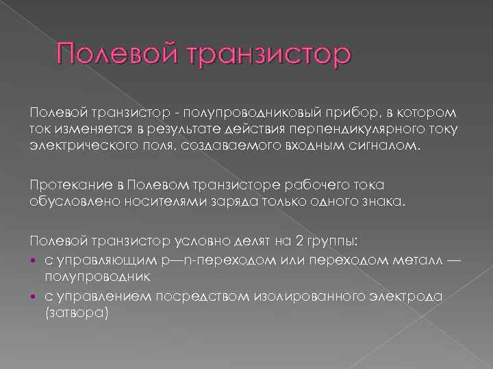 Полевой транзистор - полупроводниковый прибор, в котором ток изменяется в результате действия перпендикулярного току