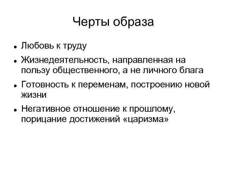 Черты образа Любовь к труду Жизнедеятельность, направленная на пользу общественного, а не личного блага