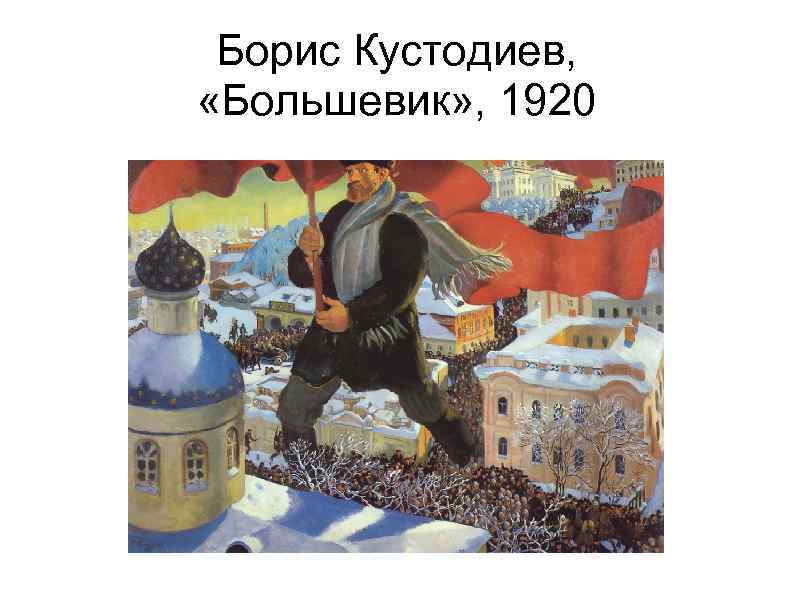 Борис Кустодиев, «Большевик» , 1920 